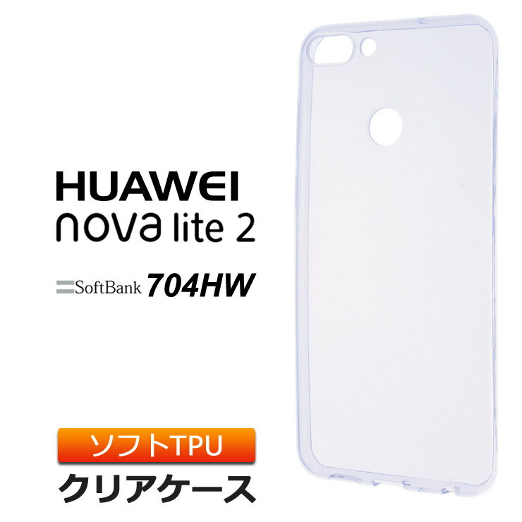 HUAWEI nova lite 2 [ 704HW SoftBank / 楽天モバイル / SIMフリー ] ソフトケース カバー TPU クリア ケース 透明 無地 シンプル ソフトバンク ファーウェイ ノバライトツー novalite2 スマホケース スマホカバー 密着痕を防ぐマイクロドット加工