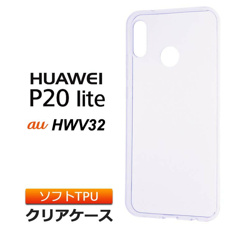 HUAWEI P20 lite HWV32 au / Y mobile / UQmobile ソフトケース カバー TPU クリア ケース 透明 無地 シンプル エーユー ファーウェイ ピートゥエンティー ライト P20lite スマホケース スマホカバー 密着痕を防ぐマイクロドット加工