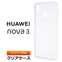 HUAWEI nova 3 ソフトケース カバー TPU クリア ケース 透明 無地 シンプル ファーウェイノバスリー nova3 楽天モバイル スマホケース スマホカバー 密着痕を防ぐマイクロドット加工