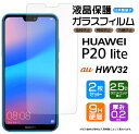 HUAWEI P20 lite ガラスフィルム 強化ガラス 液晶保護 飛散防止 指紋防止 硬度9H 2.5Dラウンドエッジ加工 エーユー ファーウェイ ピートゥエンティー ライト P20lite