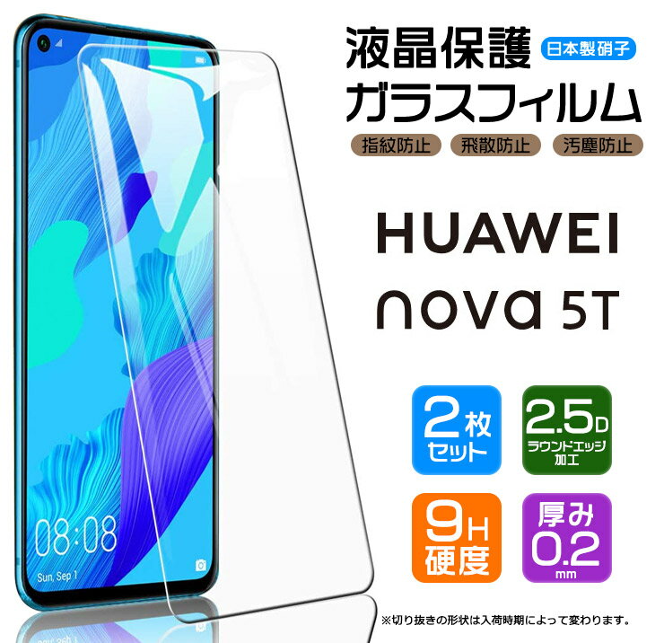 【安心の2枚セット】【AGC日本製ガラス】 HUAWEI nova 5T ガラスフィルム 強化ガラス 液晶保護 飛散防止 指紋防止 硬度9H 2.5Dラウンドエッジ加工 ファーウェイ ノヴァファイブティー ノバファイブティー 楽天モバイル mineo LINEモバイル nova5t ノバ ファイブティー