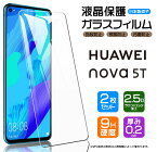 【安心の2枚セット】【AGC日本製ガラス】 HUAWEI nova 5T ガラスフィルム 強化ガラス 液晶保護 飛散防止 指紋防止 硬度9H 2.5Dラウンドエッジ加工 ファーウェイ ノヴァファイブティー ノバファイブティー 楽天モバイル mineo LINEモバイル nova5t ノバ ファイブティー