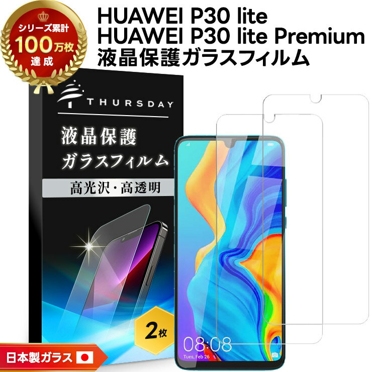 【安心の2枚セット】【AGC日本製ガラス】 HUAWEI P30 lite / P30 lite Premium HWV33 ガラスフィルム 強化ガラス 液晶保護 飛散防止 指紋防止 硬度9H 2.5Dラウンドエッジ加工 ファーウェイ ピーサーティーライト プレミアム au Y mobile mineo