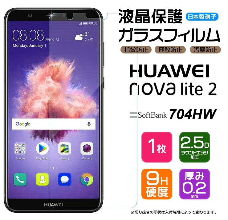 【AGC日本製ガラス】 HUAWEI nova lite 2 ガラスフィルム 強化ガラス 液晶保護 飛散防止 指紋防止 硬度9H 2.5Dラウンドエッジ加工 ファーウェイ ノバライトツー novalite2 704HW ソフトバンク SoftBank 楽天モバイル rakuten mobile SIMフリー