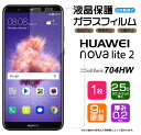 【AGC日本製ガラス】 HUAWEI nova lite 2 ガラスフィルム 強化ガラス 液晶保護 飛散防止 指紋防止 硬度9H 2.5Dラウンドエッジ加工 ファーウェイ ノバライトツー novalite2 704HW ソフトバンク SoftBank 楽天モバイル rakuten mobile SIMフリー