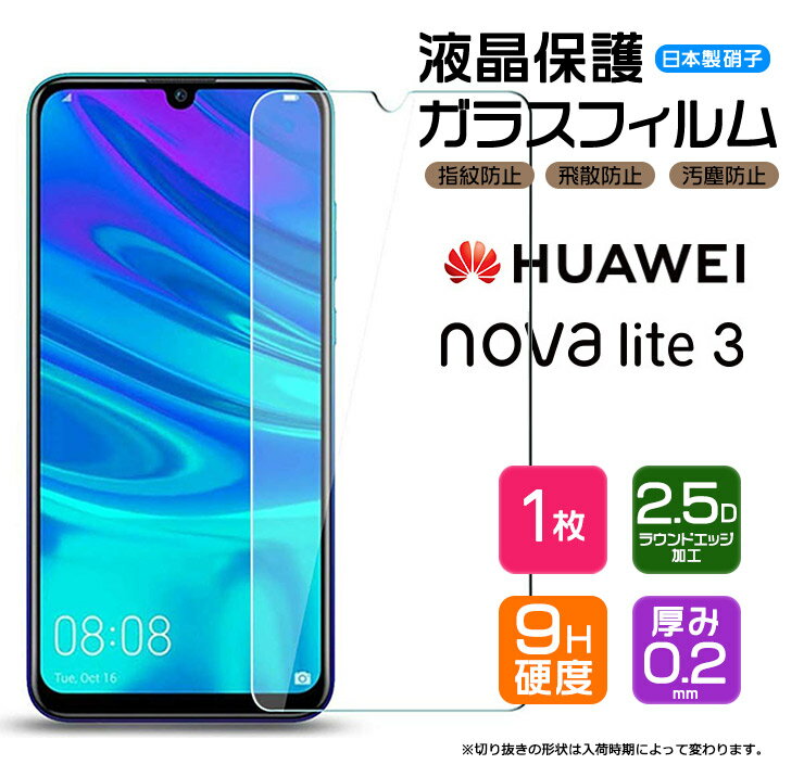  HUAWEI nova lite 3 ガラスフィルム 強化ガラス 液晶保護 飛散防止 指紋防止 硬度9H 2.5Dラウンドエッジ加工 ファーウェイ ノバライト3 ノヴァライト3 novalite3