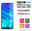 【AGC日本製ガラス】 HUAWEI nova lite 3 ガラスフィルム 強化ガラス 液晶保護 飛散防止 指紋防止 硬度9H 2.5Dラウンドエッジ加工 ファーウェイ ノバライト3 ノヴァライト3 novalite3