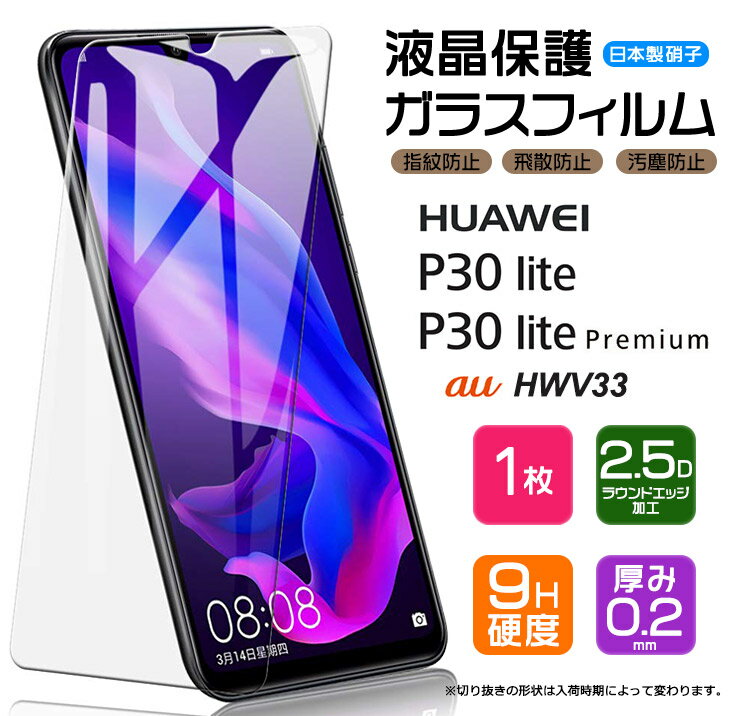 【AGC日本製ガラス】 HUAWEI P30 lite / P30 lite Premium ガラスフィルム 強化ガラス 液晶保護 飛散防止 指紋防止 硬度9H 2.5Dラウンドエッジ加工 ファーウェイ ピーサーティーライト プレミアム au Y mobile ワイモバイル mineo ミネオ HWV33