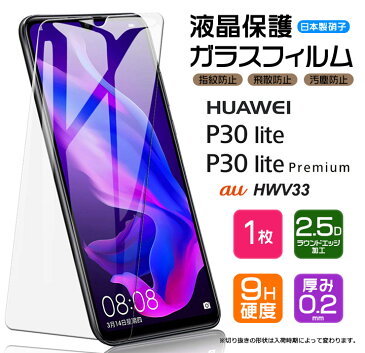 【AGC日本製ガラス】 HUAWEI P30 lite / P30 lite Premium ガラスフィルム 強化ガラス 液晶保護 飛散防止 指紋防止 硬度9H 2.5Dラウンドエッジ加工 ファーウェイ ピーサーティーライト プレミアム au Y!mobile ワイモバイル mineo ミネオ HWV33