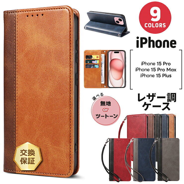 【LINE登録で10％OFF】 iPhone 15 Pro ケース iPhone 15 Pro Max ケース iPhone 15 Plus ケース iPhone ケース 手帳型 スマホケース カバー 手帳ケース カード収納 スタンド マグネット ストラップ ホール レザーケース アイフォン プロ