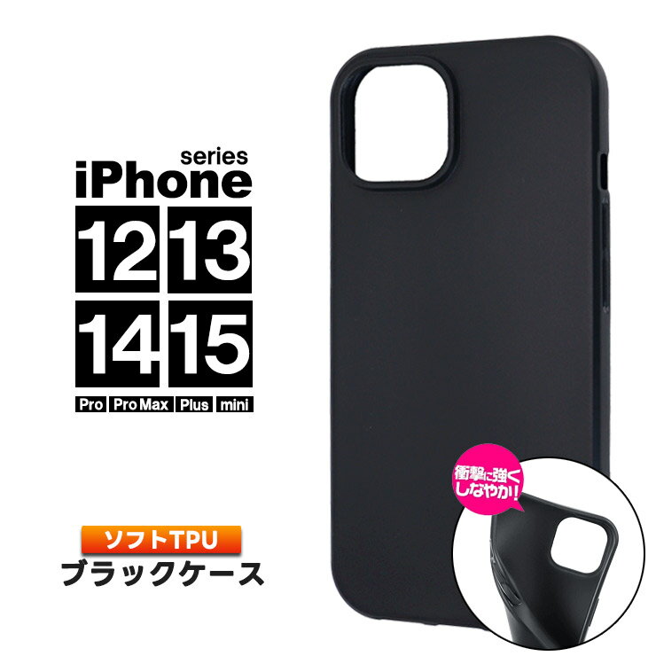 iphone 15 plus 15 14 plus 14 pmax 14 14 Pro 13 pro 13mini 13 pmax 12 12 Pro 12 mini マット ソフト ケース カバー ソフトケース ソフトカバー TPU ブラック 黒 無地 シンプル スマートフォン アイフォン 衝撃吸収 耐衝撃 シンプル スマホ スマホケース ケータイ