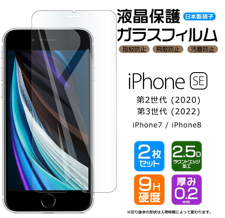  iPhone SE3 (第3世代) SE2 (第2世代) / iPhone8 / iPhone7 ガラスフィルム 強化ガラス 液晶保護 飛散防止 指紋防止 硬度9H 2.5Dラウンドエッジ加工 SIMフリー スマホ 画面保護 se apple se2 se3 7 8 第二世代 第三世代