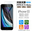 【安心の2枚セット】【AGC日本製ガラス】 iPhone SE3 (第3世代) SE2 (第2世代) / iPhone8 / iPhone7 ガラスフィルム 強化ガラス 液晶保護 飛散防止 指紋防止 硬度9H 2.5Dラウンドエッジ加工 SIMフリー スマホ 画面保護 se apple se2 se3 7 8 第二世代 第三世代