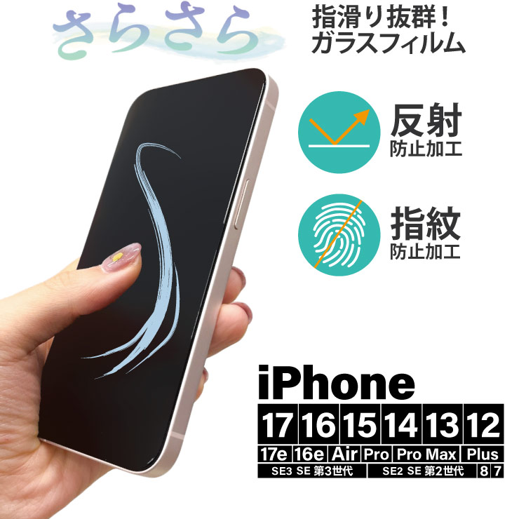 【最大10％OFFクーポン+P10倍】 iPhone17e iPhone17 ガラスフィルム 指紋防止 iPhone 17 Pro フィルム iPhone Air se3 se se 第3世代 se2 第2世代 8 7 ガラスフィルム フィルム さらさら 全面保護 16e 16 pro iPhone15 pro iPhone14 13 12 pro promax plus mini