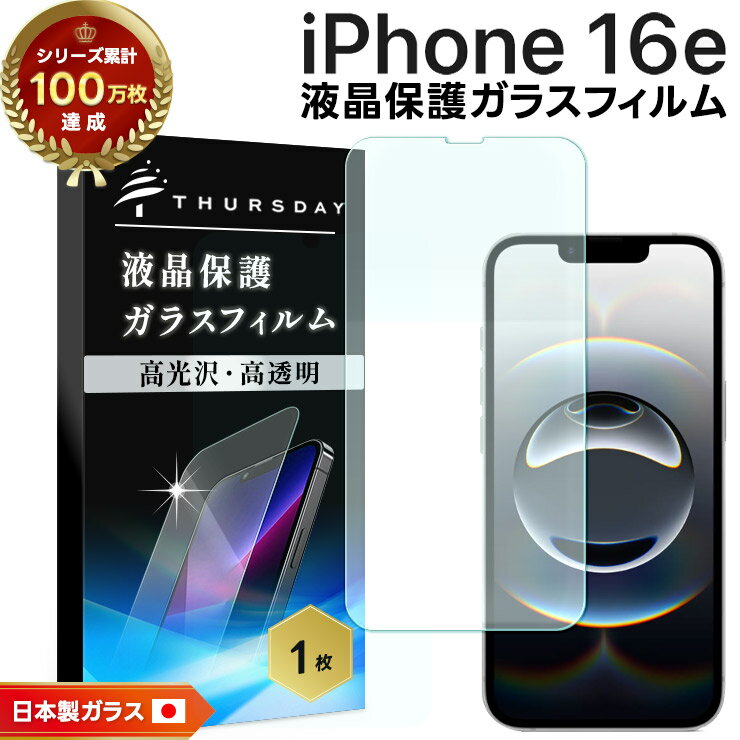 【5日はエントリーで最大P24倍】 iPhone 16e フィルム iPhone 16e ガラスフィルム iphone 16e 保護フィルム スマホフィルム iphone 16e フィルム 強化ガラス 液晶保護 画面保護 指紋防止 iPhone 16e フィルム クリア 画面 液晶 保護 耐衝撃 シート アイフォン 16eのサムネイル
