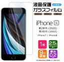  iPhone SE3 (第3世代) SE2 (第2世代) / iPhone8 / iPhone7 ガラスフィルム 強化ガラス 液晶保護 飛散防止 指紋防止 硬度9H 2.5Dラウンドエッジ加工 SIMフリー スマホ 画面保護 se apple se2 se3 7 8 第二世代 第三世代