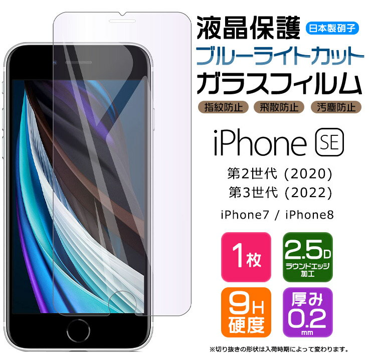 【ブルーライトカット】 iPhone SE3 (第3世代) 