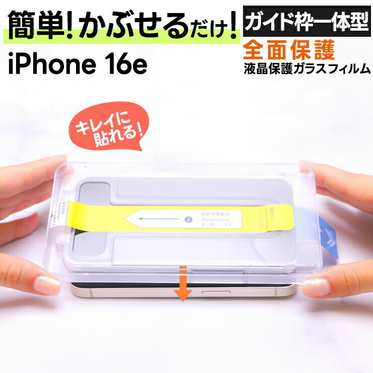 乐天商城 - 【LINE登録で10％OFF】iphone16e ガラスフィルム iphone16e フィルム 全面 iPhone16e 保護フィルム 全面 iPhone 16e スマホ 保護フィルム iphone16e 全面保護 スマホフィルム 保護フィルム ガラス 保護 iPhone 16e 1枚 アイフォン 16e ガラス