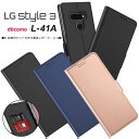 【上質な手触り】LG style3 L-41A シンプル 手帳型 レザーケース 手帳ケース 無地 高級 PU サラサラ生地 全面保護 耐衝撃 エルジー スタイルスリー スタイル3 L41A docomo ドコモ スマホケース スマホカバー