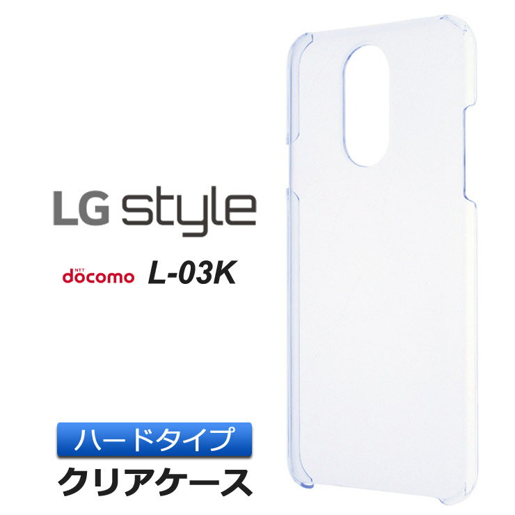 LG style L-03K ハード クリア ケース シンプル バック カバー 透明 無地 エルジー スタイル L03K docomo ドコモ スマホケース スマホカバー ポリカーボネート製