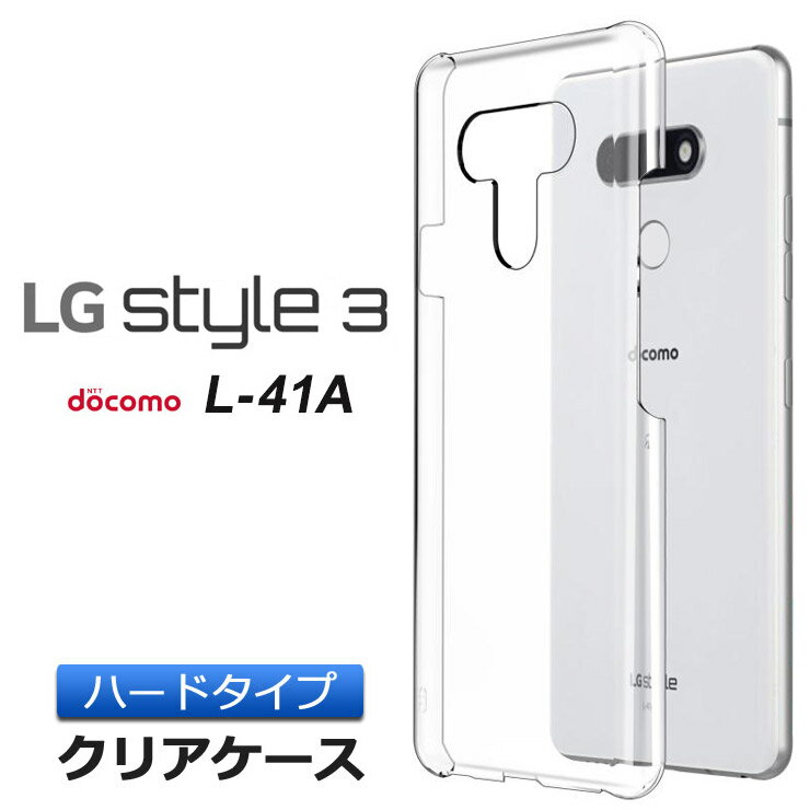 LG style3 L-41A ハード クリア ケース 