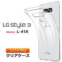 LG style3 L-41Aソフトケース カバー TPU クリア ケース 透明 無地 シンプル エルジー スタイルスリー スタイル3 L41A docomo ドコモ スマホケース スマホカバー 密着痕を軽減するマイクロドット加工 ストラップホール付き