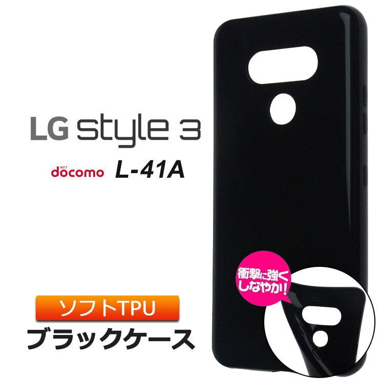 LG style3 L-41A ソフトケース カバー TPU ブラック ケース 透明 無地 シンプル 全面 エルジー スタイルスリー スタイル3 L41A docomo ドコモ 衝撃 吸収 指紋防止 薄型 軽量 ストラップホール 素材 手帳用