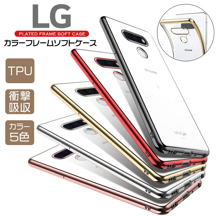 LG style3 L-41A サイド メッキカラー ソフトケース メタリック カバー TPU クリア ケース 透明 無地 シンプル エルジー スタイルスリー スタイル3 L41A docomo ドコモ スマホケース スマホカバー ストラップホール付き