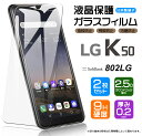 【在庫処分セール】 【安心の2枚セット】【AGC日本製ガラス】 LG K50 802LG ガラスフィルム 強化ガラス 液晶保護 飛散防止 指紋防止 硬度9H 2...