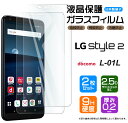 【安心の2枚セット】【AGC日本製ガラス】 LG style2 L-01L ガラスフィルム 強化ガラス 液晶保護 飛散防止 指紋防止 硬度9H 2.5Dラウンドエッジ加工 docomo エルジースタイルツー L01L LGstyle2