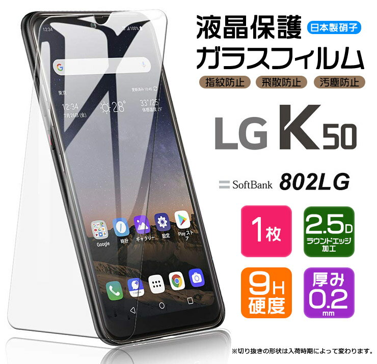  LG K50 802LG ガラスフィルム 強化ガラス 液晶保護 飛散防止 指紋防止 硬度9H 2.5Dラウンドエッジ加工 SoftBank ソフトバンク エルジーケーフィフティー LGK50