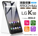 【ポイント10倍+15%OFFクーポン】 【AGC日本製ガラス】 LG K50 802LG ガラスフィルム 強化ガラス 液晶保護 飛散防止 指紋防止 硬度9H ...