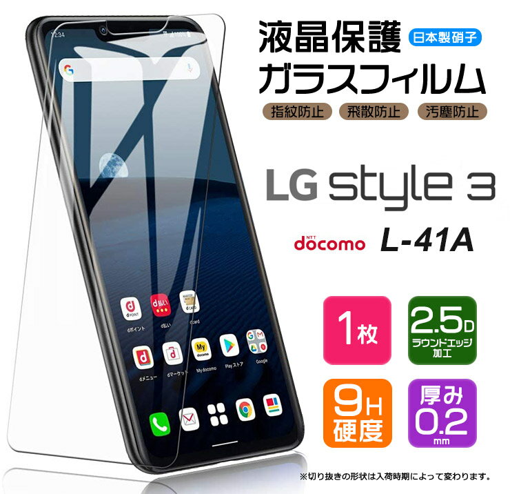 【AGC日本製ガラス】 LG style3 L-41A ガラスフィルム 強化ガラス 液晶保護 飛散防止 指紋防止 硬度9H 2.5Dラウンドエッジ加工 エルジー スタイル3 L41A docomo ドコモ