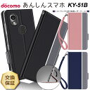 【在庫処分セール】 あんしんスマホ ky-51b ケースあんしんスマートフォン KY-51B シンプル 手帳型 レザーケース 手帳ケース 無地 高級 PU スト...