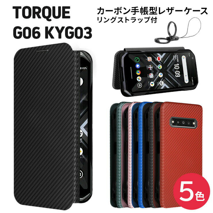 TORQUE G06 KYG03 カーボン 手帳型 レザーケース ケース カバー 手帳型ケース TPU 高級 ストラップリング フリップケース 耐衝撃 京セラ KYOCERA au エーユー トルク ジーゼロロク スマホケース スマホカバー TORQUEG06KYG03