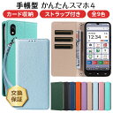 【LINE登録で10%OFF】 かんたんスマホ4 ケース A402ZT 手帳型 かんたんスマホ4のケース かんたんスマホ4 A402ZT ケース かんたんスマホ...