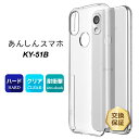【在庫処分セール】 あんしんスマホ ky-51b ケースあんしんスマホ ky-51b ケースあんしんスマホ KY-51B ハード クリア ケース シンプル バッ...