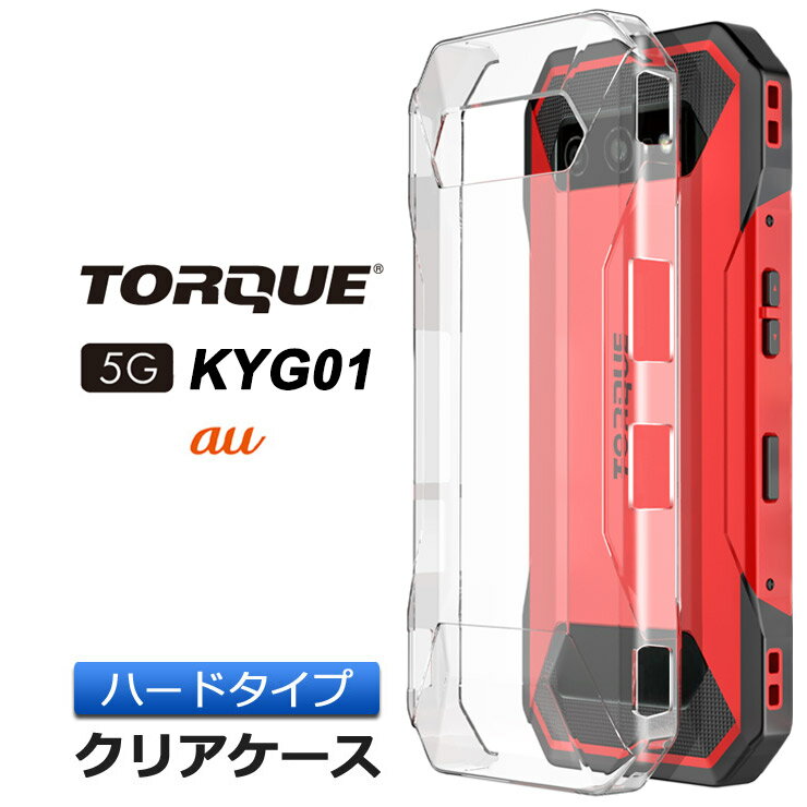 TORQUE 5G KYG01 ハード クリア ケース 