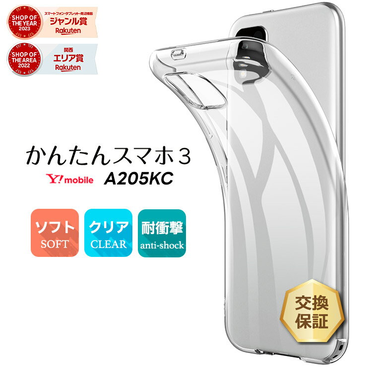 【1日は50％OFFクーポン対象】かんたんスマホ3 A205KC ケース ソフト クリアケース ソフトケース tpu カバー 保護 Y!mobile ymobile ワイモバイル 京セラ a205kc シニア向け 初めてスマホ スマホカバー 透明 クリア シンプル 全面クリア 衝撃吸収 指紋防止 薄型