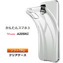 かんたんスマホ3 A205KC ケース ソフト クリアケース ソフトケース tpu カバー 保護 Y!mobile ymobile ワイモバイル 京セラ a205kc シニア向け 初めてスマホ スマホカバー 透明 クリア シンプル 全面クリア 衝撃吸収 指紋防止 薄型 軽量 ケータイ かんたんスマホ スリー