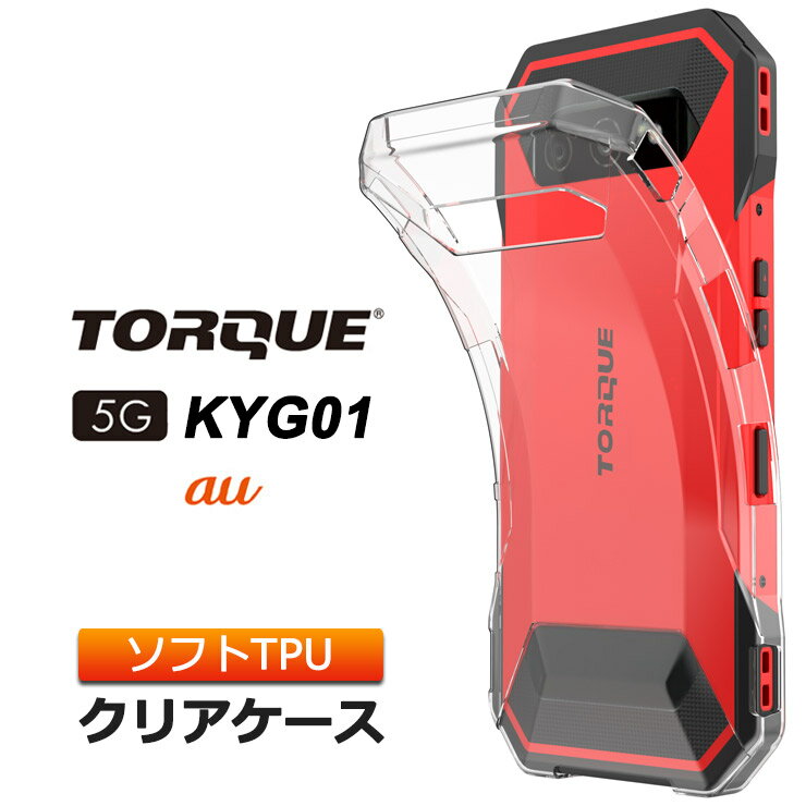 TORQUE 5G KYG01トルク 5G ソフトケース カバー TPU クリア ケース 透明 無地 シンプル 全面 クリア 衝撃 吸収 指紋防止 薄型 軽量 ストラップホール au エーユー ファイブジー ケイワイジーゼロイチ スマホケース ケース 密着痕を防ぐマイクロドット加工