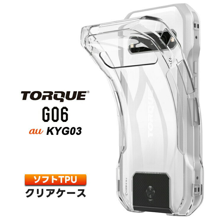 TORQUE G06 KYG03 ケース カバー クリア スマホケース スマホカバー ソフトケース ソフト ケース TPU クリアケース 耐衝撃 透明 無地 スマホ シンプル おすすめ 衝撃吸収 薄型 軽量 京セラ KYOCERA au エーユー トルク ジーゼロロク TORQUEG06 TPUケース 送料無料