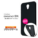 DIGNO BX ケース ソフトケース カバー ブラック 黒 ストラップホール 無地 シンプル マット サラサラ TPU ディグノ ビーエックス softbank ソフトバンク 法人向けスマートフォン 企業 スマホケース スマホカバー 素材 加工 インナーケース 軽量 薄型 軽い 薄い 落下防止