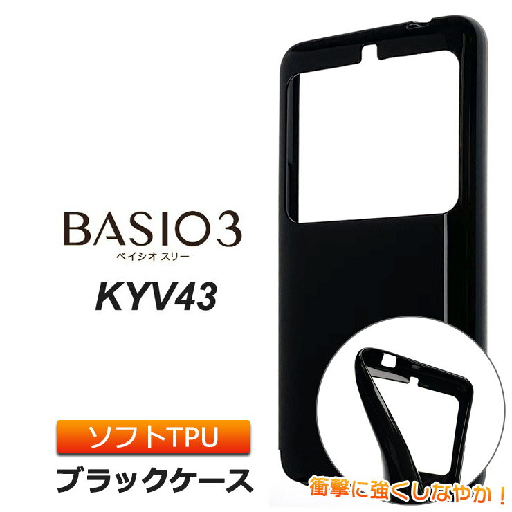 BASIO3 KYV43 ソフトケース カバー TPU ブラック ケース ストラップホール 無地 シンプル au ベイシオ3 京セラ スマホケース スマホカバー 素材 インナー 手帳