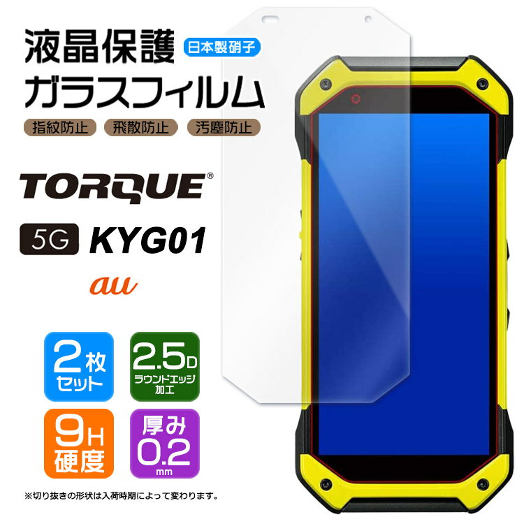  TORQUE 5G KYG01 ガラスフィルム 強化ガラス 液晶保護 飛散防止 指紋防止 硬度9H 2.5Dラウンドエッジ加工 au エーユー トルク ファイブジー ケーワイジーゼロイチ