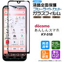 【在庫処分セール】 【フチまで全面保護】【ブルーライトカット】 あんしんスマホ KY-51B ガラスフィルム 強化ガラス 液晶保護 飛散防止 指紋防止 硬度9H...