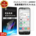 【LINE登録で10%OFF】 かんたんスマホ3 保護フィルム かんたんスマホ3 フィルム かんたんスマホ3 A205KC ガラスフィルム かんたんスマホ3 a...