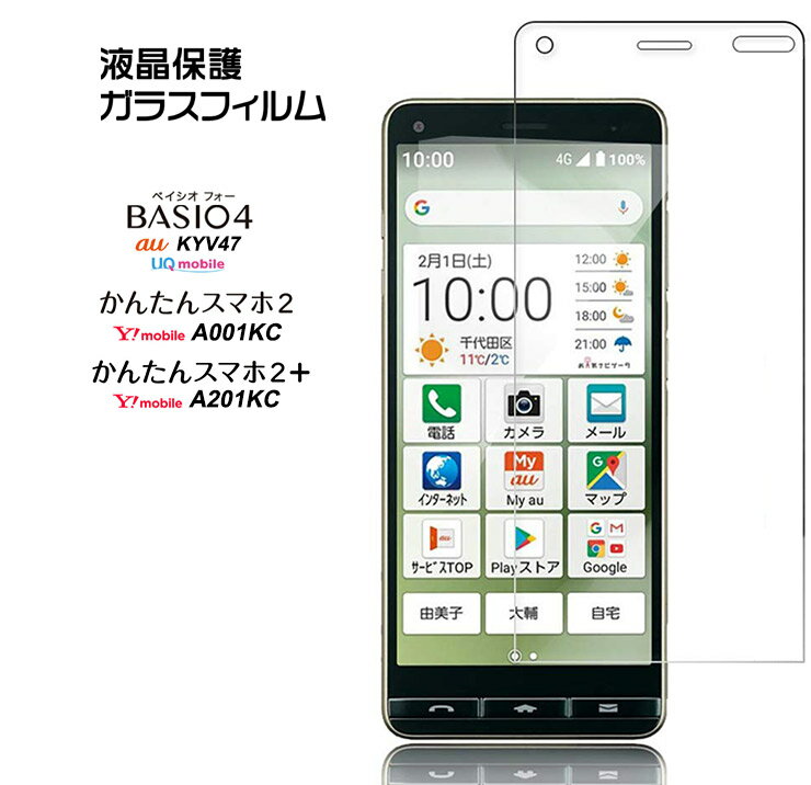 【AGC日本製ガラス】 BASIO4 KYV47 / かんたんスマホ2 A001KC / かんたんスマホ2 A201KC ガラスフィルム 強化ガラス 液晶保護 飛散防止 指紋防止 硬度9H 2.5Dラウンドエッジ加工 au UQmobile ベイシオフォー Y mobile ymobile ワイモバイル 京セラ シニア向け 初めてスマホ