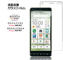 【AGC日本製ガラス】 BASIO4 KYV47 / かんたんスマホ2 A001KC / かんたんスマホ2 A201KC ガラスフィルム 強化ガラス 液晶保護 飛散防止 指紋防止 硬度9H 2.5Dラウンドエッジ加工 au UQmobile ベイシオフォー Y mobile ymobile ワイモバイル 京セラ シニア向け 初めてスマホ