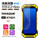 【AGC日本製ガラス】 TORQUE 5G KYG01 ガラスフィルム 強化ガラス 液晶保護 飛散防止 指紋防止 硬度9H 2.5Dラウンドエッジ加工 au エーユー トルク ファイブジー ケーワイジーゼロイチ